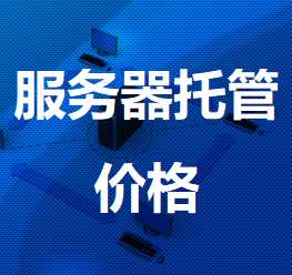 开福机房服务器托管价格